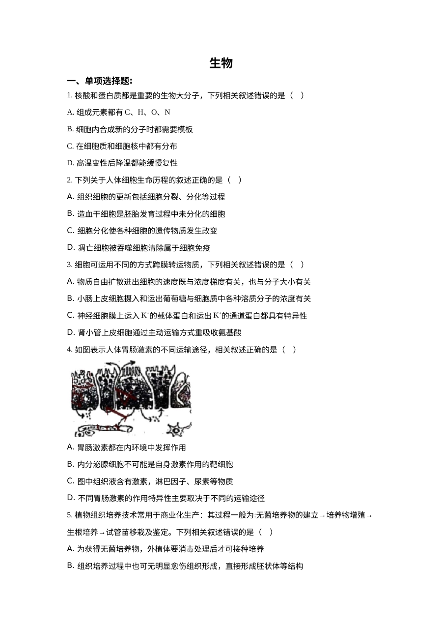 2021年江苏省新高考生物高考真题（原卷版·人教版）