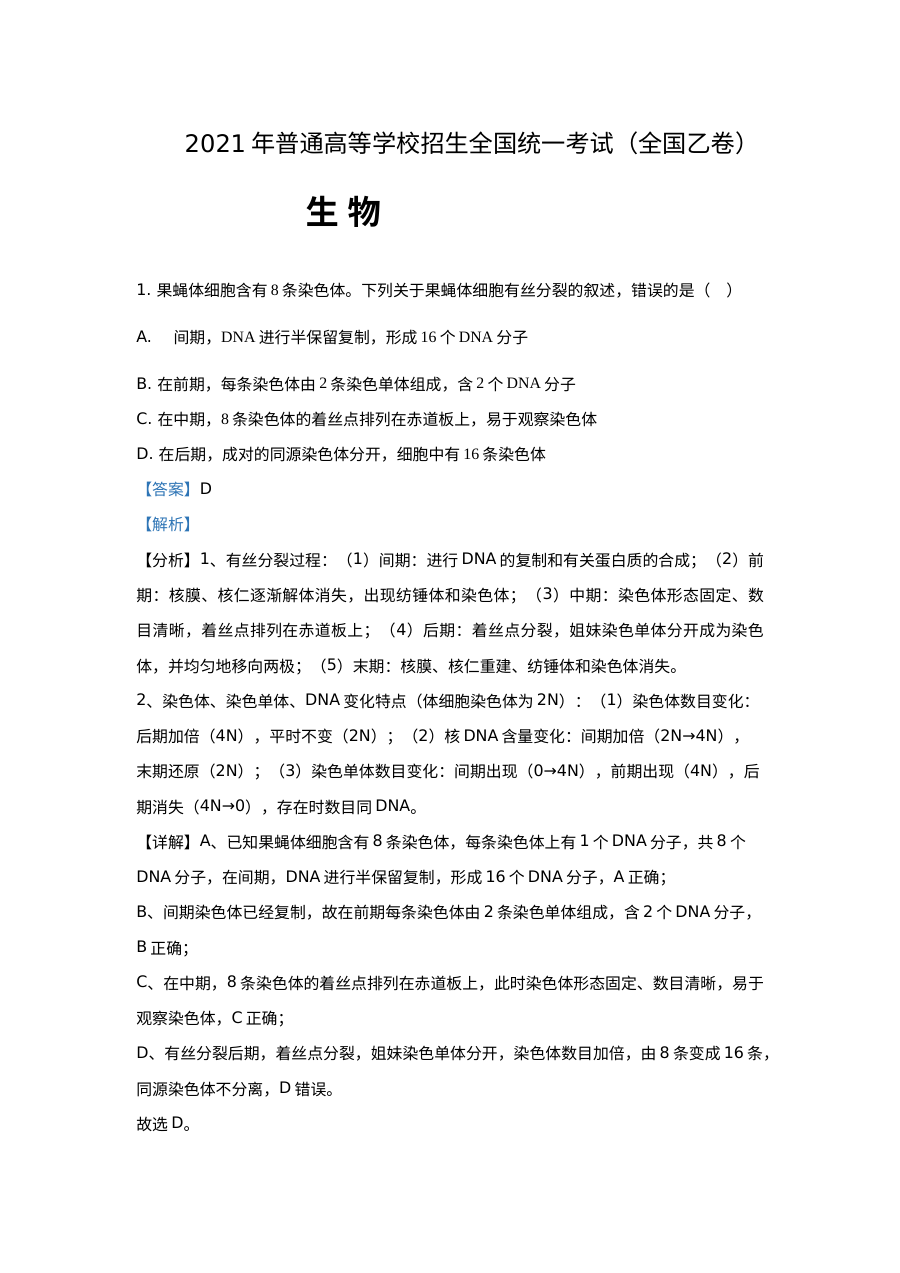 2021年新课标全国卷高考生物真题（人教版·含答案解析）