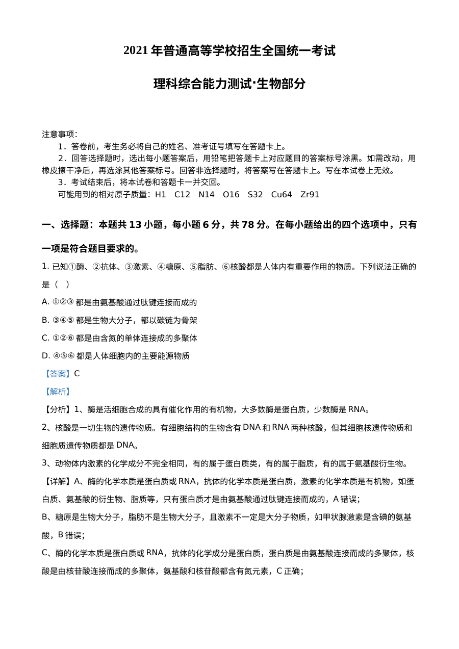 2021年普通高等学校招生全国统一考试生物试卷（全国甲卷）解析版