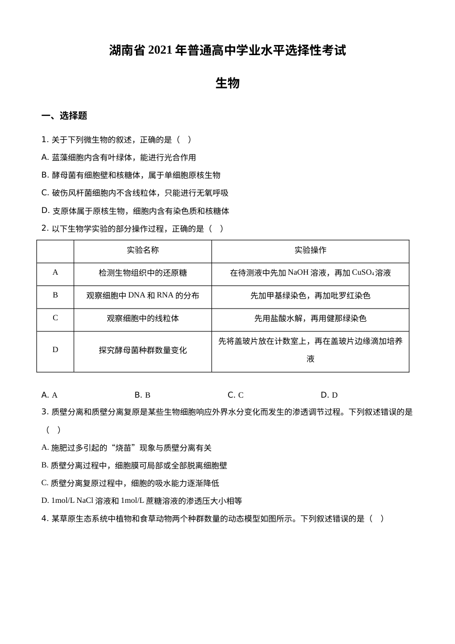 2021年湖南省新高考生物真题试卷（原卷版·人教版）