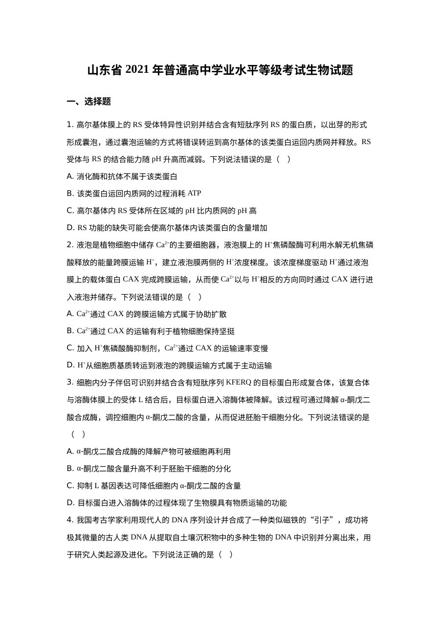 2021年山东省普通高等学校招生全国统一考试生物真题（原卷版）