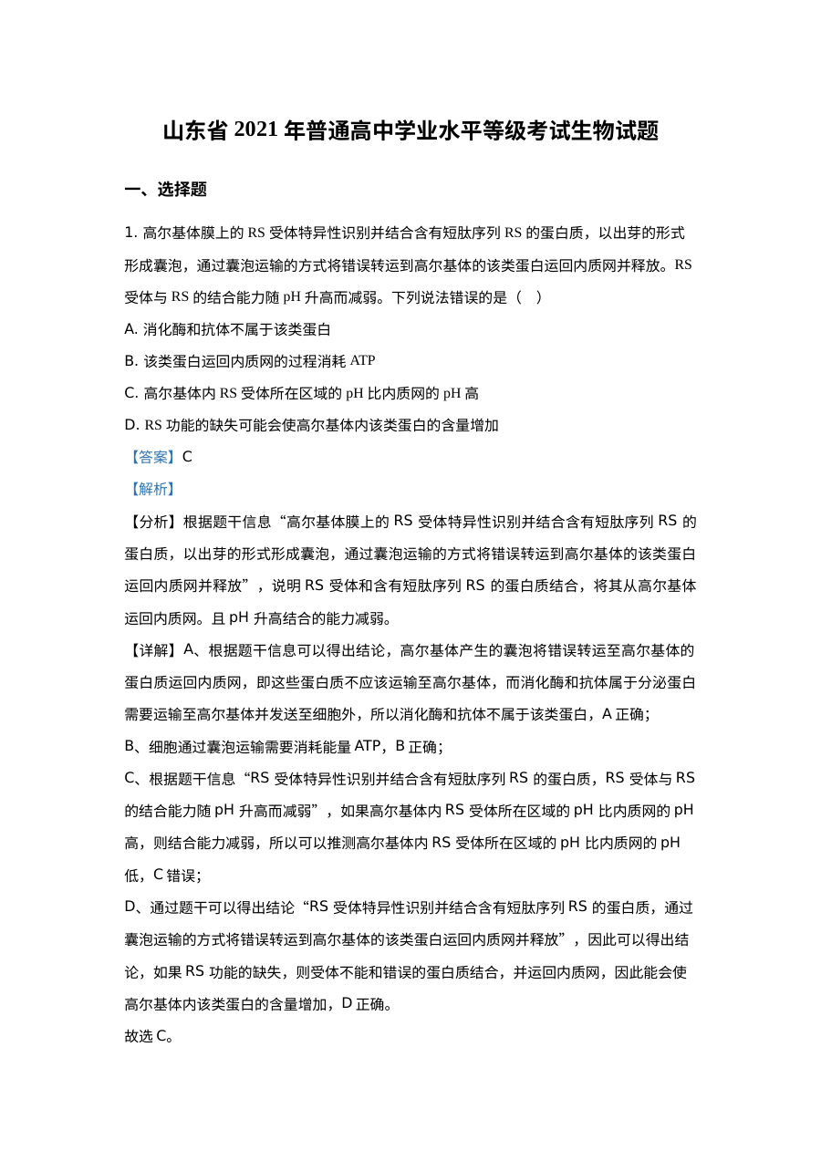 2021年山东省普通高等学校招生全国统一考试生物真题试卷（含答案解析）