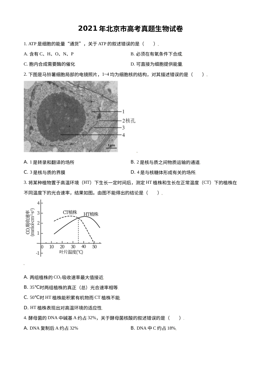 2021年北京市普通高等学校招生全国统一考试生物试卷（原卷版·人教版）