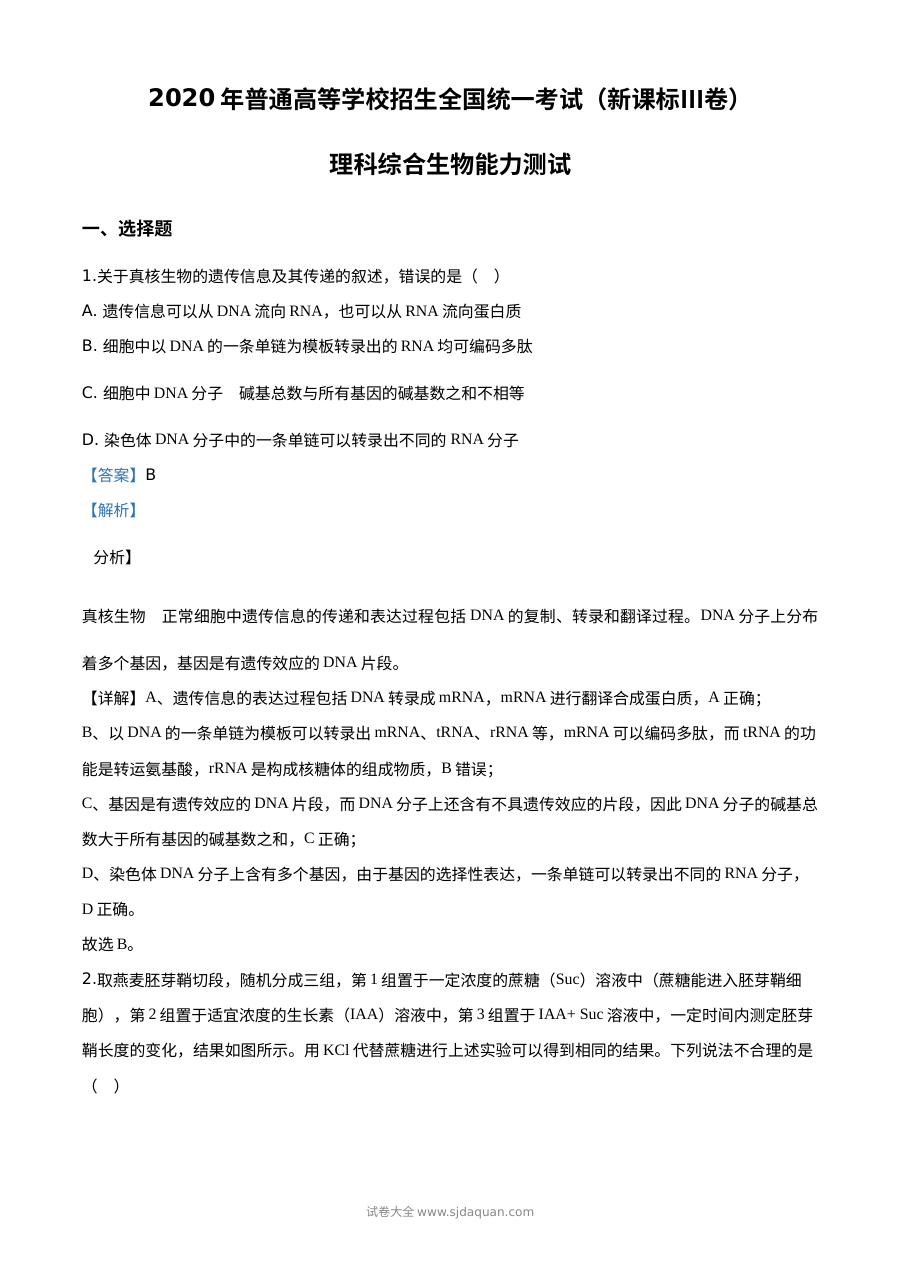 2020年普通高等学校招生全国统一考试（全国卷Ⅲ）理科综合生物试题精编解析版