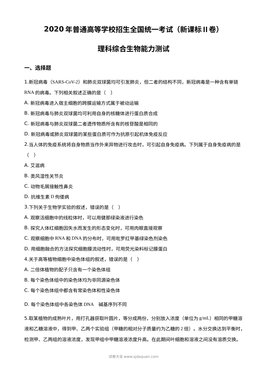 2020年高考全国卷Ⅱ理科综合生物试题精编解析版