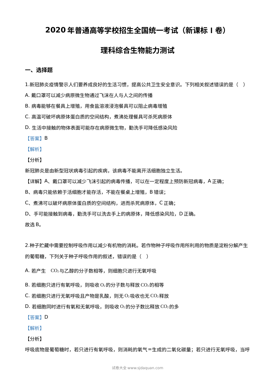 2020年高考全国卷Ⅰ理科综合生物试题精编解析版