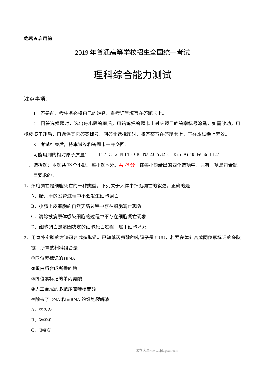 2019年普通高等学校招生全国统一考试理科综合能力测试（全国Ⅰ卷）生物试题（含参考答案）