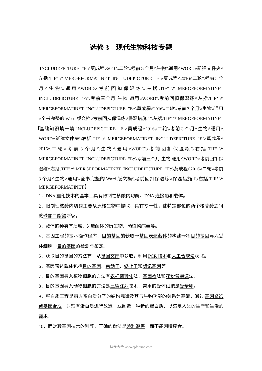 2017年高考生物三轮冲刺考前抢分核心知识过关练（选修·人教版）