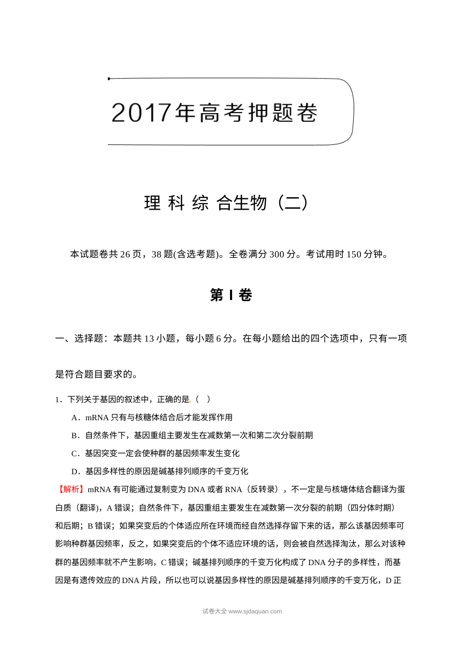2017年高考理科综合生物押题卷（二）含解析（人教版）