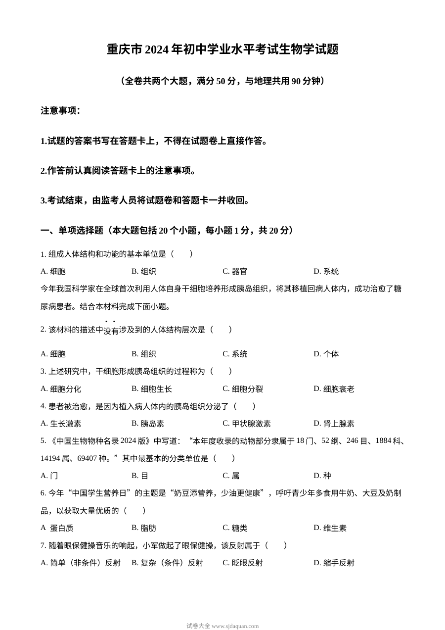 2024年重庆市中考生物真题（人教版）