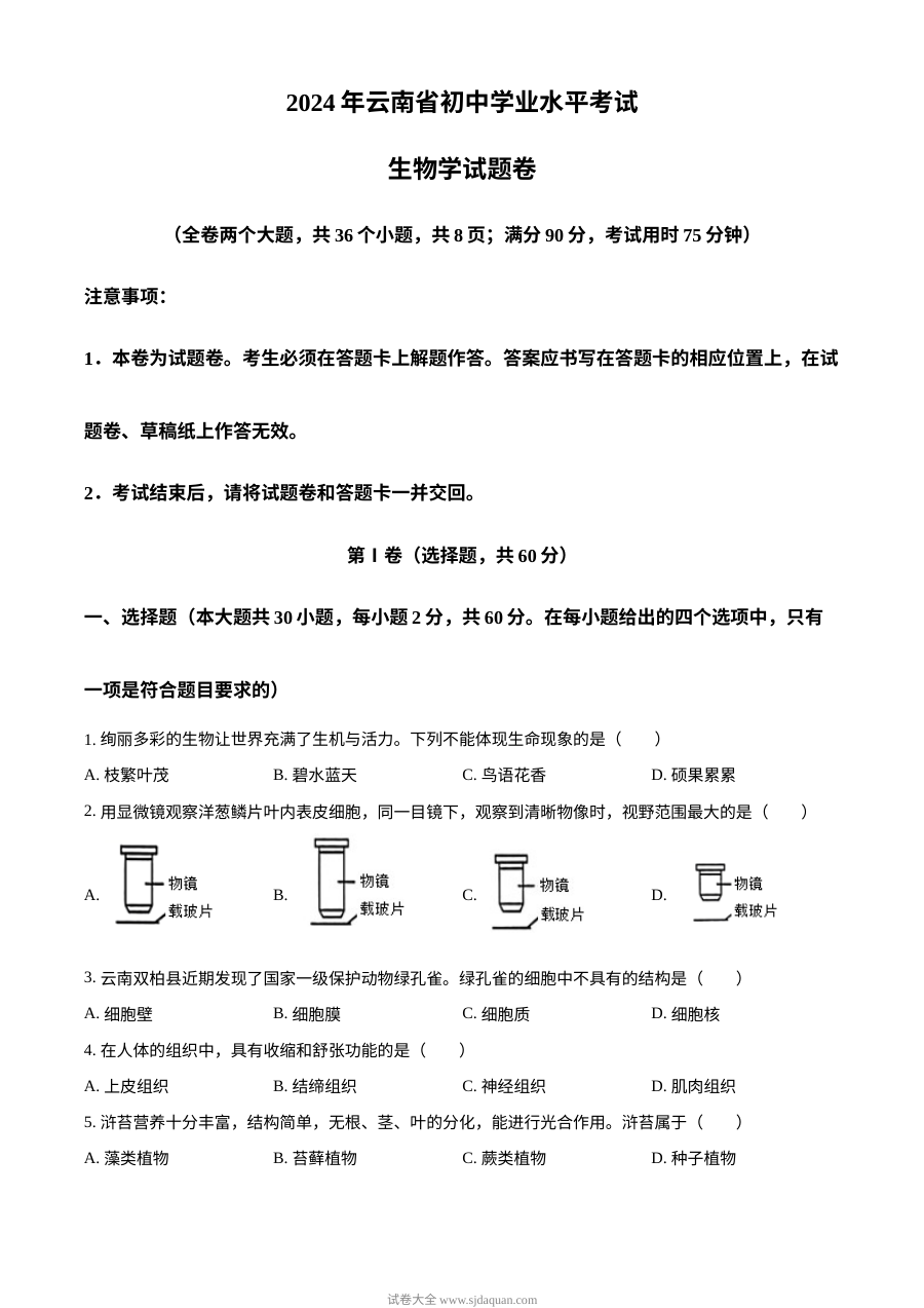 2024年云南省初中学业水平考试生物真题（人教版）
