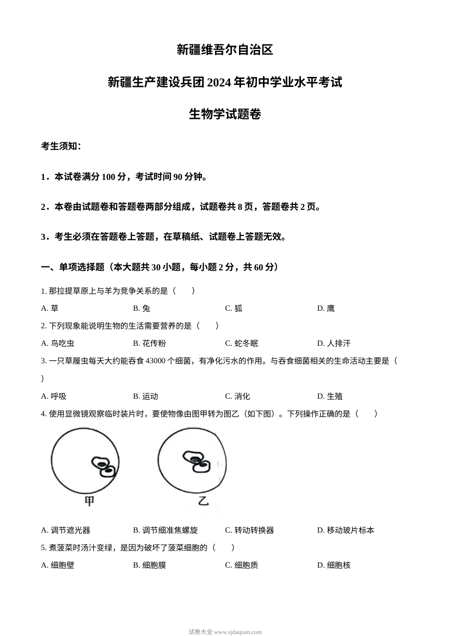 2024年新疆生产建设兵团中考生物真题（人教版）