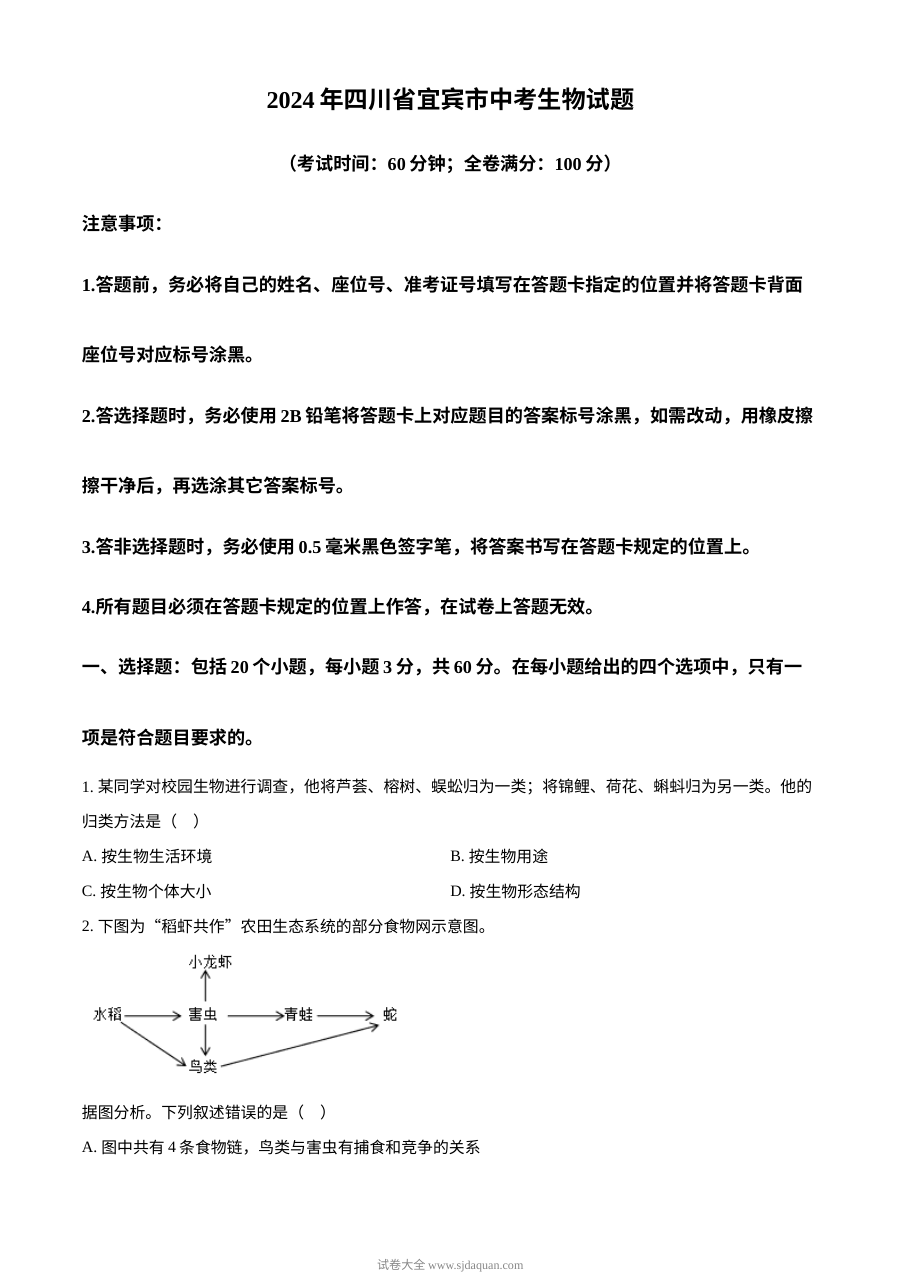 2024年四川省宜宾市初中学业水平考试生物真题（人教版）