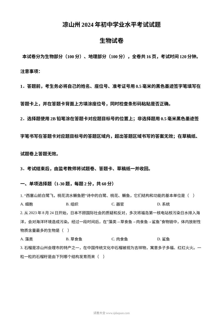 2024年四川省凉山州中考生物真题（人教版·初三学业水平考试）
