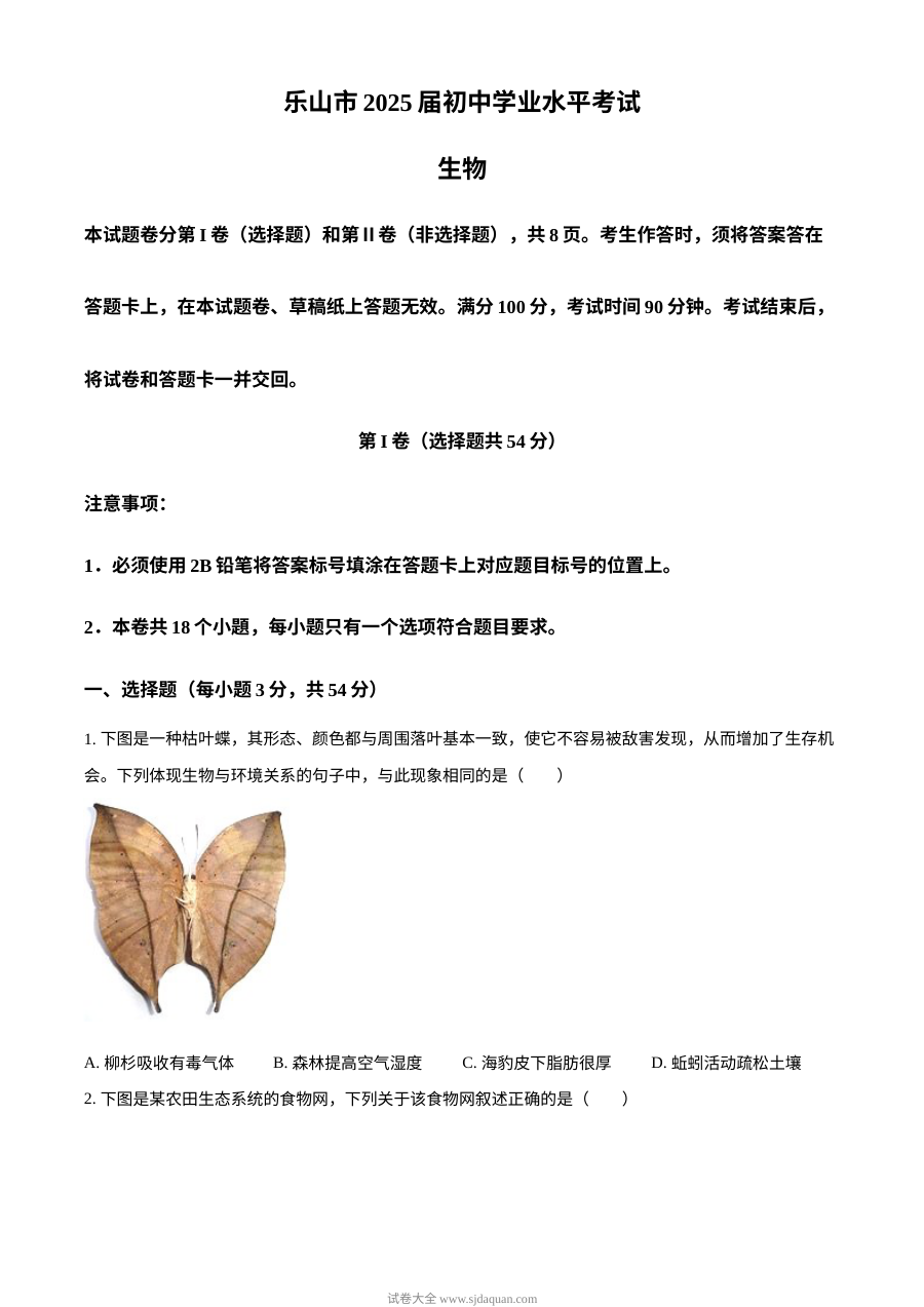 2024年四川省乐山市中考生物真题（人教版）