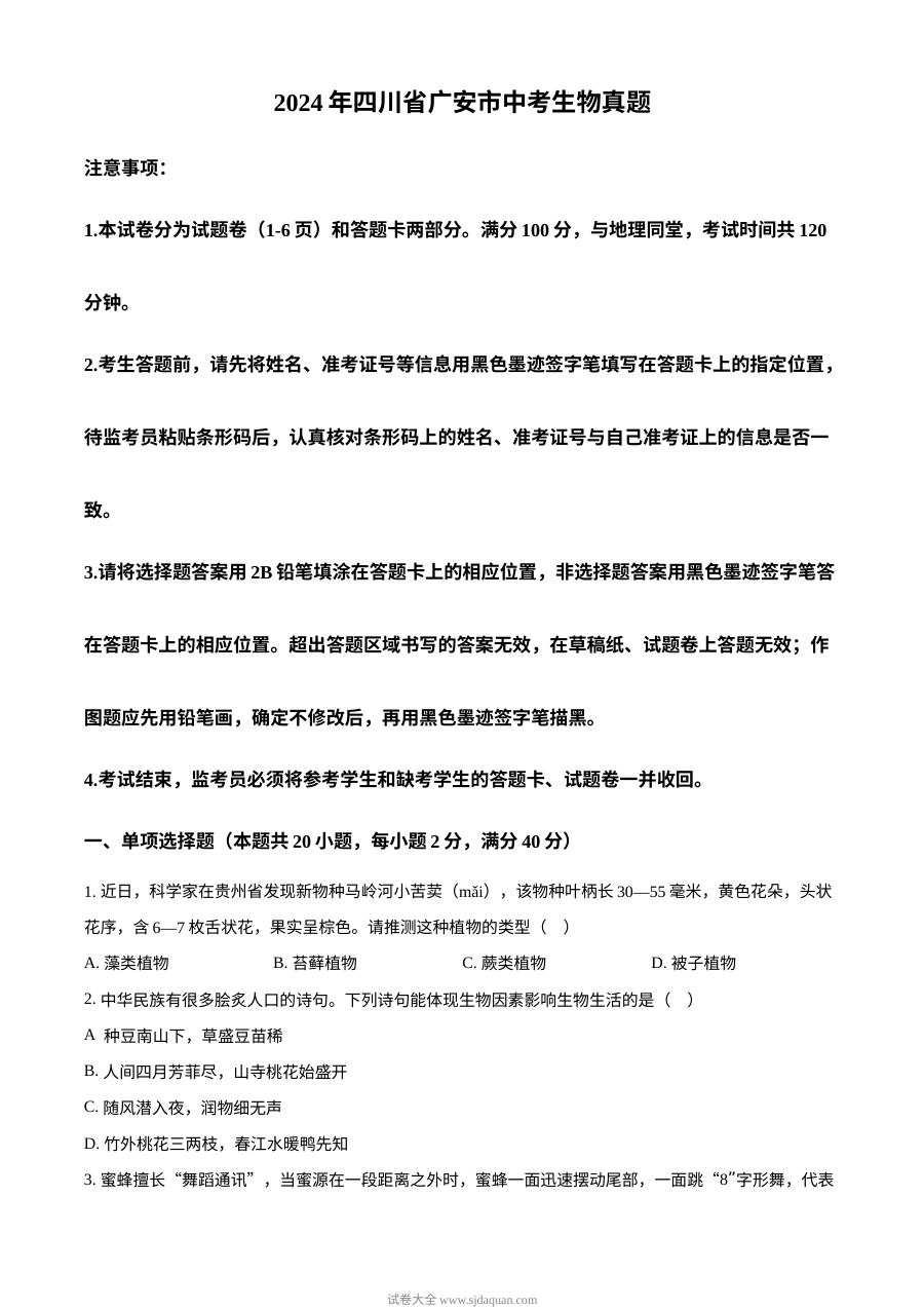 2024年四川省广安市中考生物真题（人教版·初三学业水平考试）