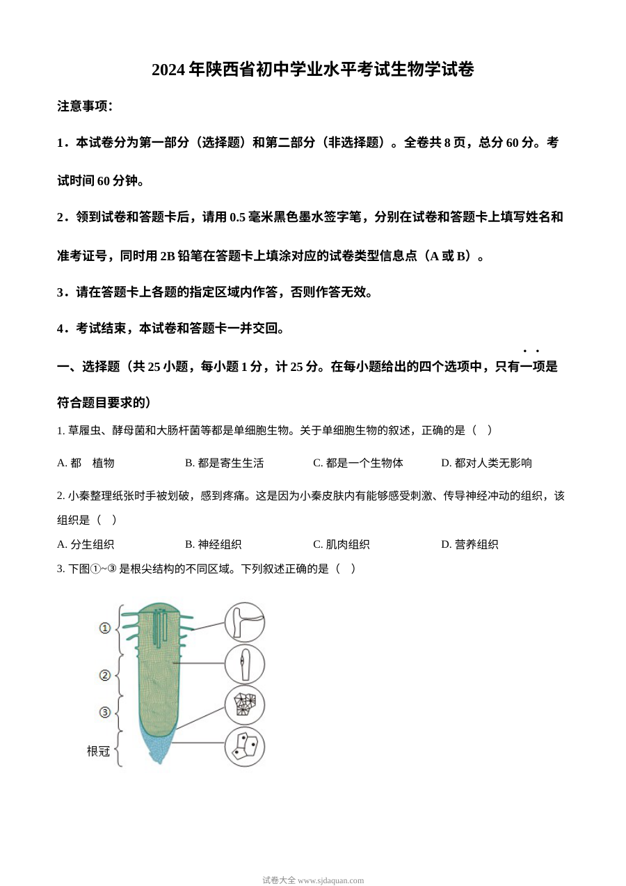 2024年陕西省中考生物真题（人教版）