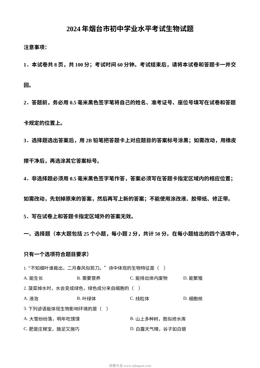 2024年山东省烟台市初中学业水平考试生物真题（人教版）