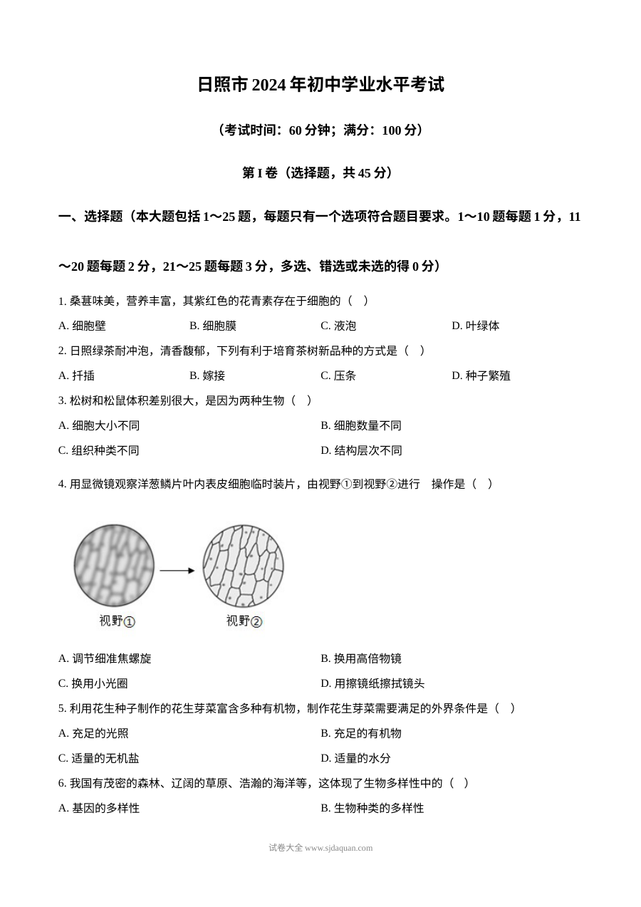 2024年山东省日照市初中学业水平考试生物真题（人教版）