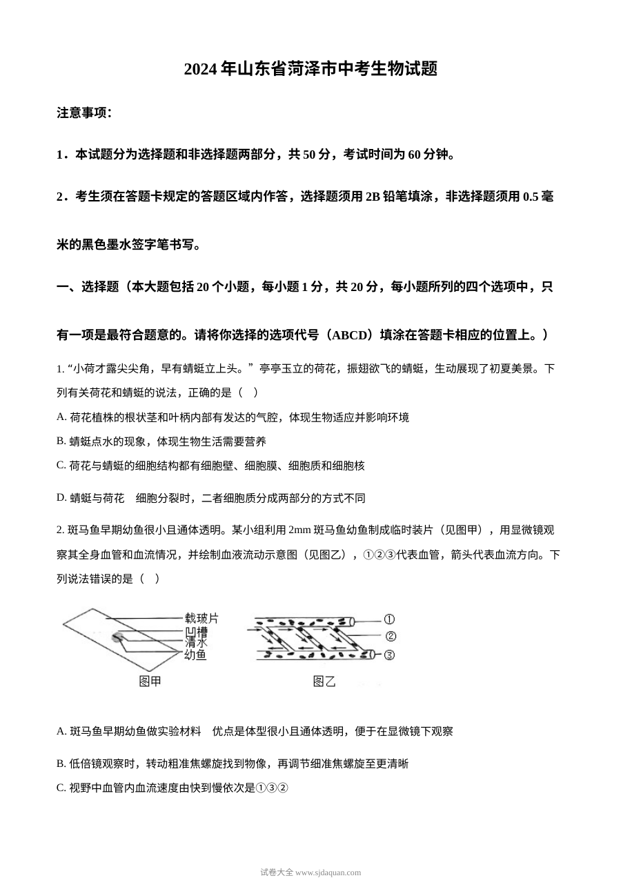 2024年山东省菏泽市初中学业水平考试生物真题（人教版）