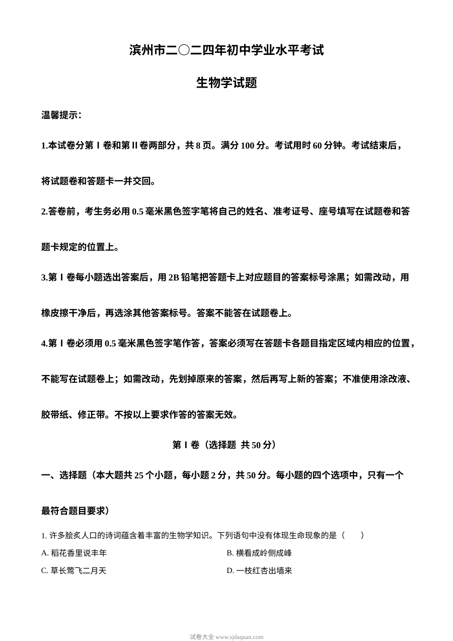 2024年山东省滨州市中考生物真题（人教版·初三学业水平考试）
