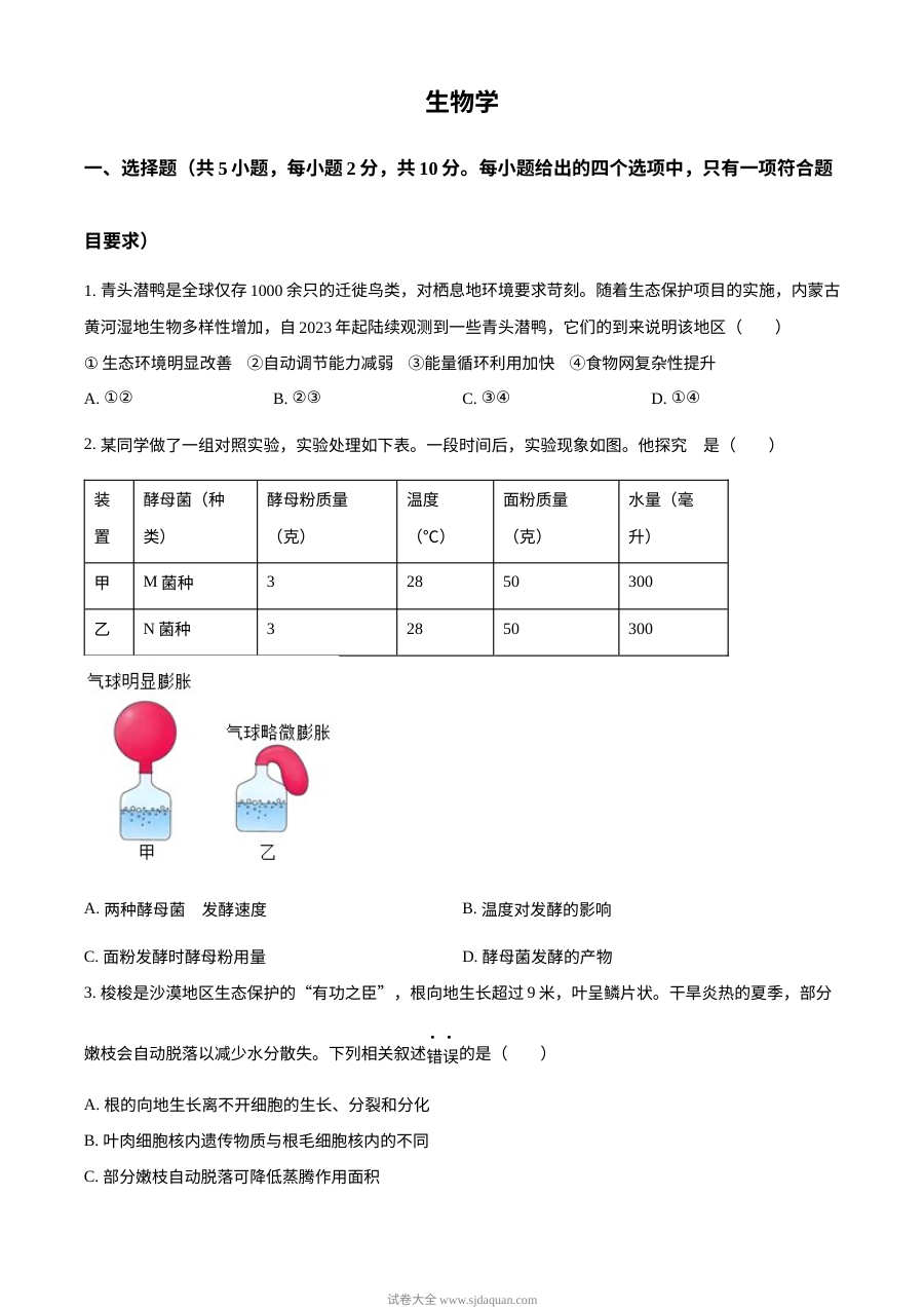 2024年内蒙古自治区初中学业水平考试生物真题（人教版）