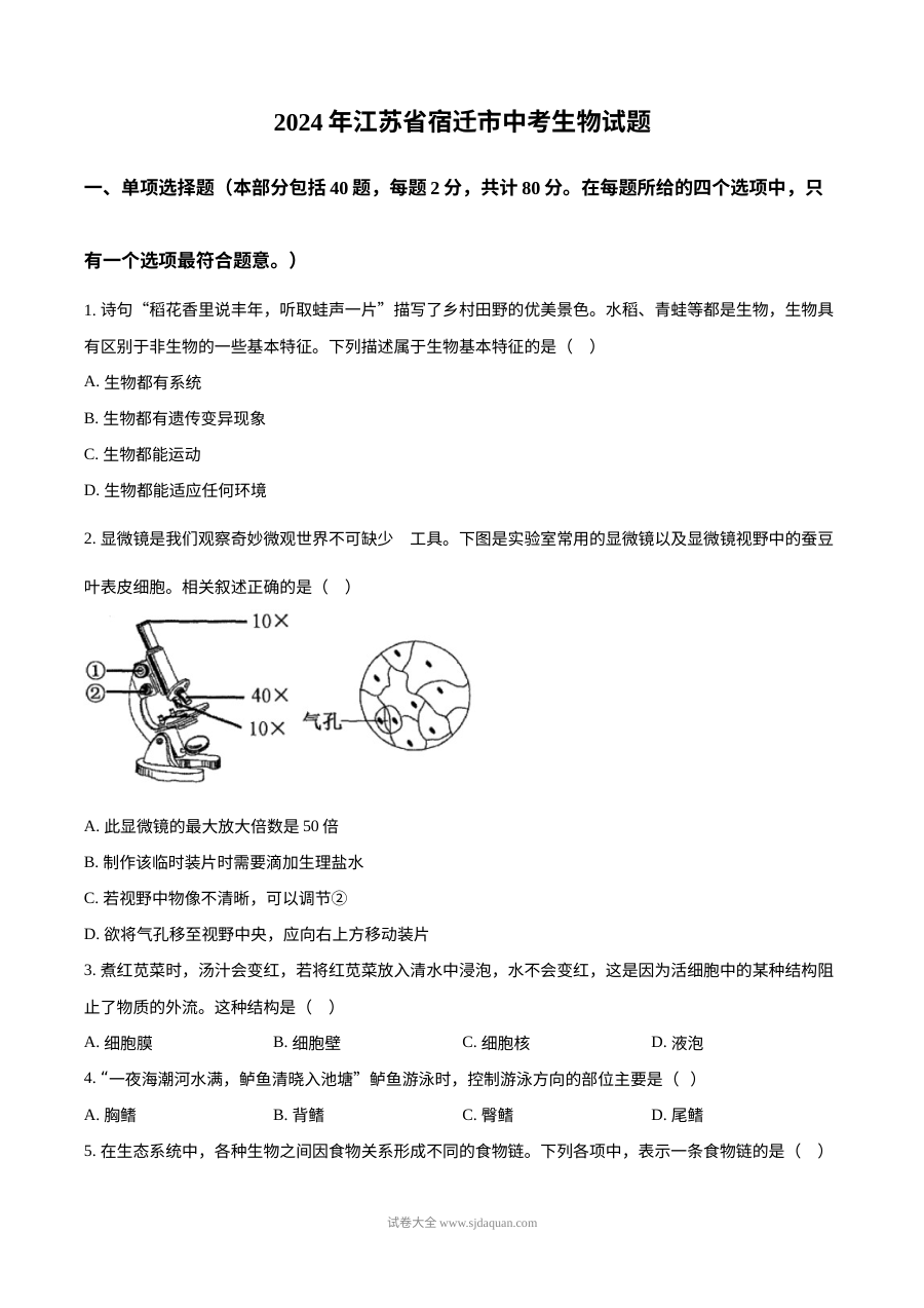2024年江苏省宿迁市中考生物真题（人教版）