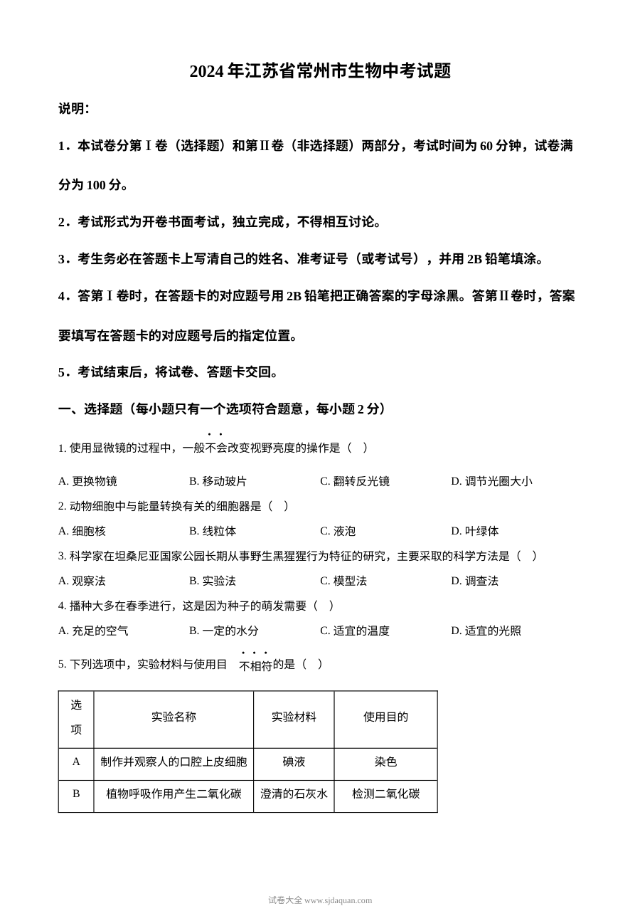 2024年江苏省常州市中考生物真题试卷（人教版）