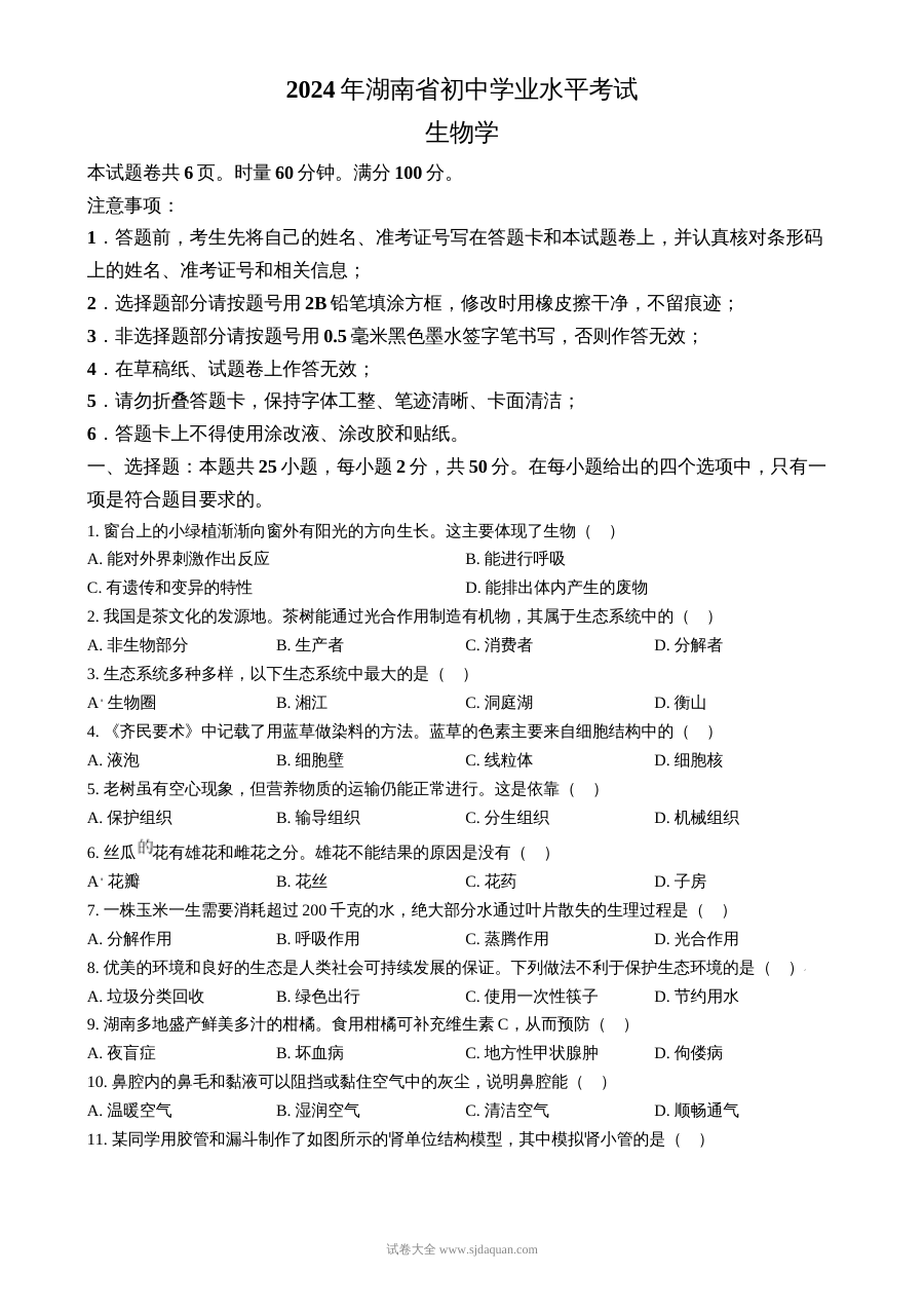 2024年湖南省中考生物真题试卷（人教版）
