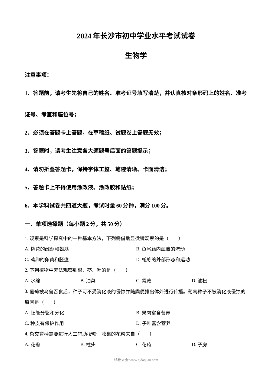 2024年湖南省长沙市初中学业水平模拟考试生物试题（人教版）