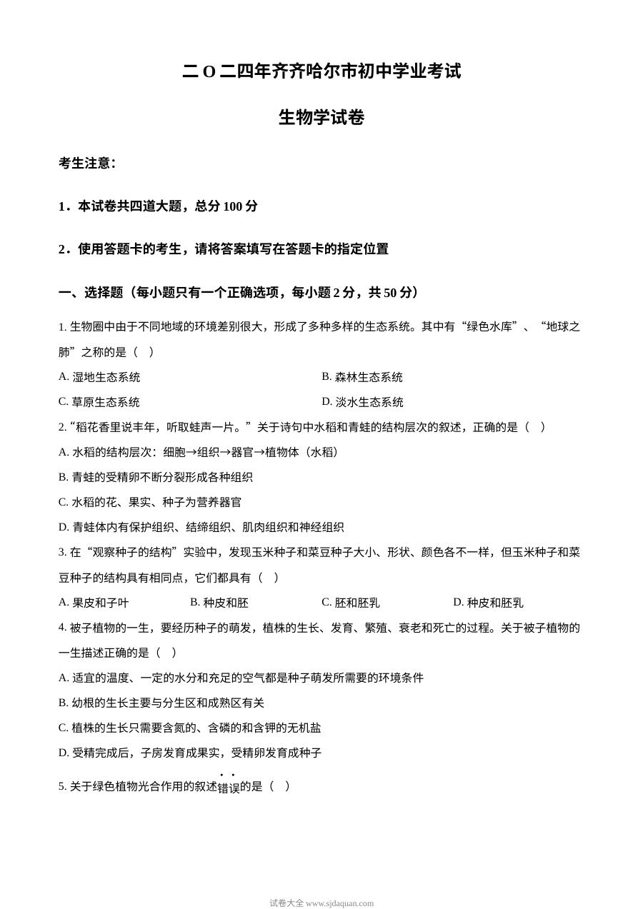 2024年黑龙江省齐齐哈尔市中考生物真题（人教版）