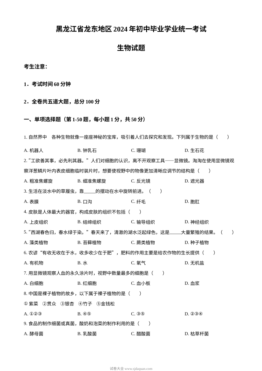 2024年黑龙江省龙东地区中考生物真题（人教版）