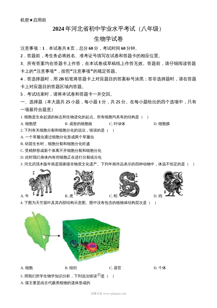 2024年河北省中考生物真题（八年级·人教版）