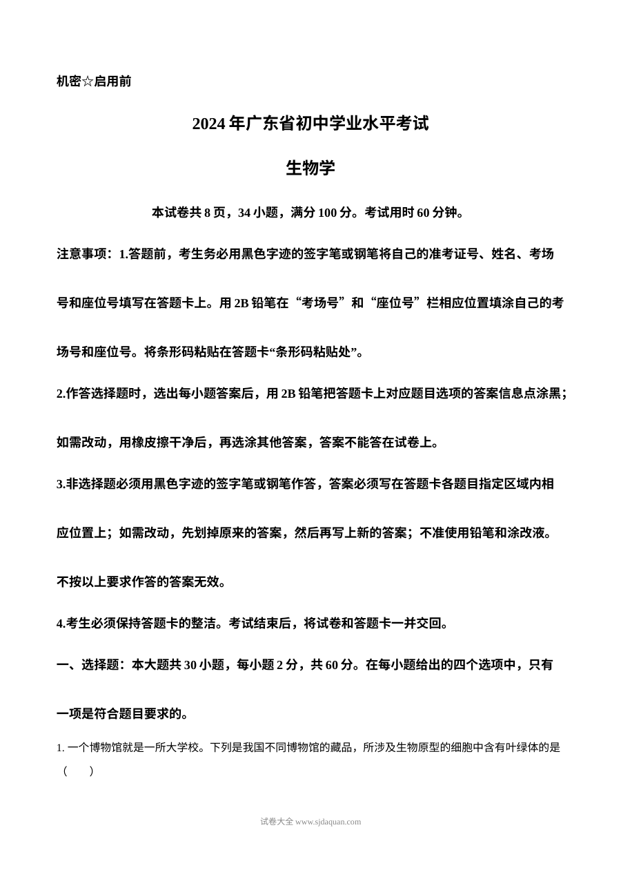 2024年广东省初中学业水平考试生物真题（人教版）