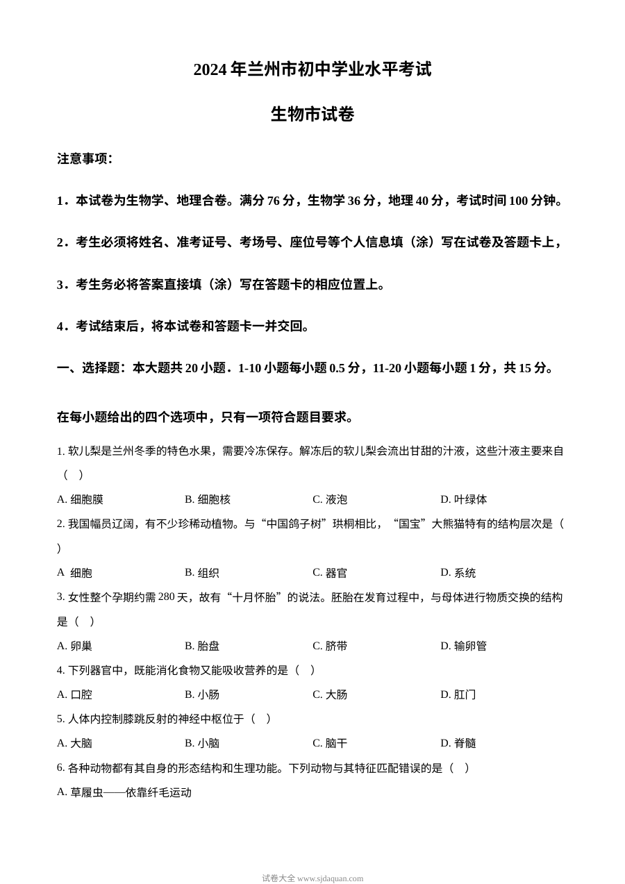 2024年甘肃省兰州市中考生物真题试卷（人教版）