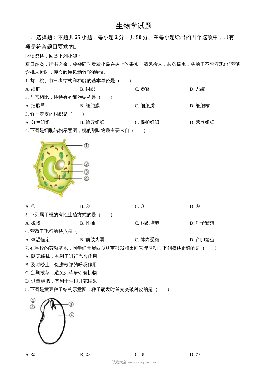2024年福建省初中学业水平考试生物真题（人教版）
