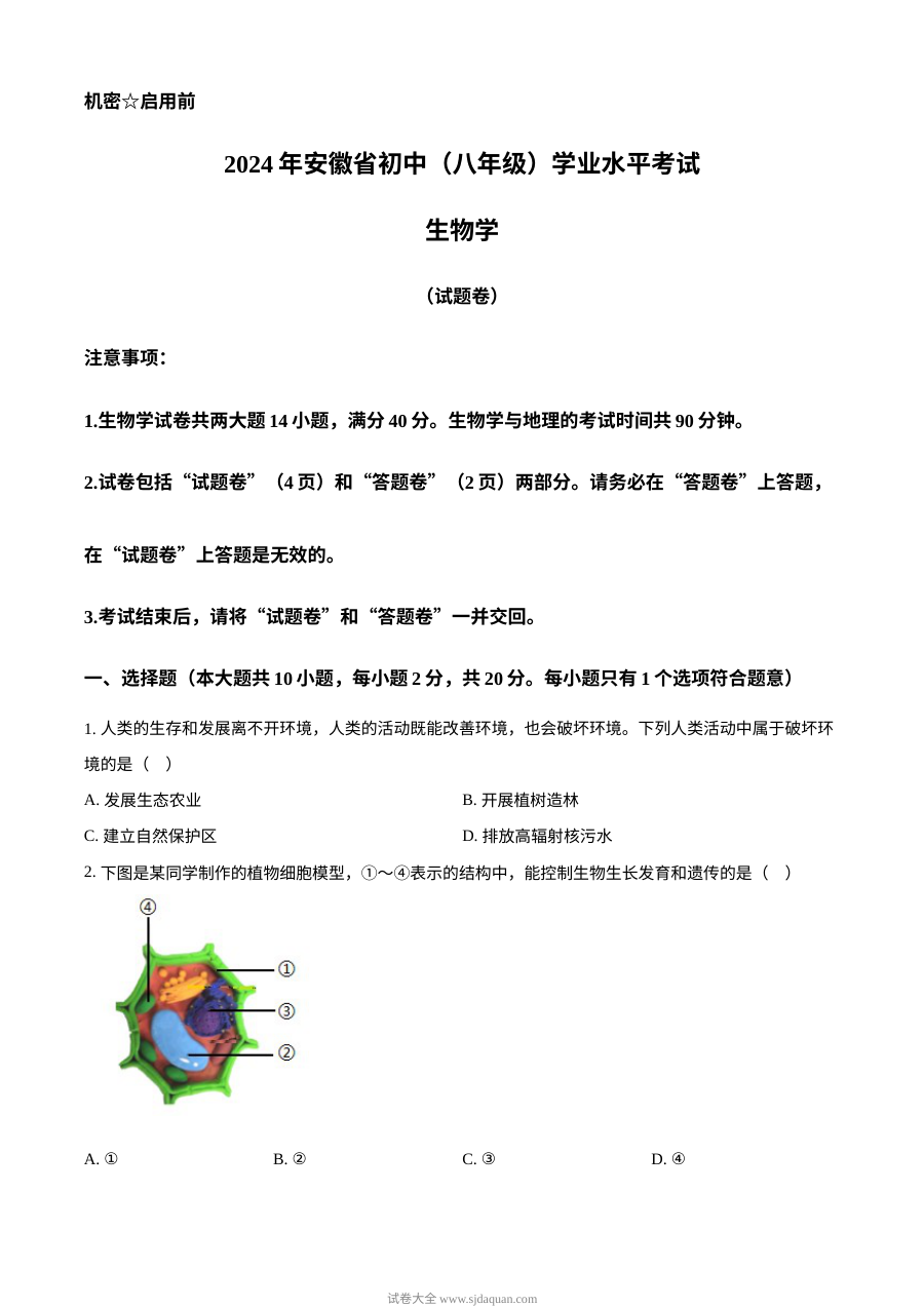 2024年安徽省中考生物真题试卷（人教版）