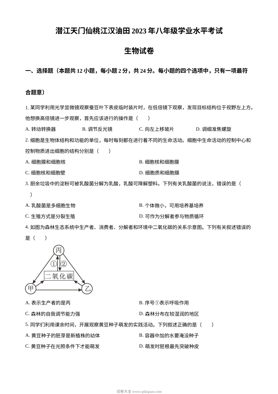 人教版初中生物中考真题（油田地区原卷版）