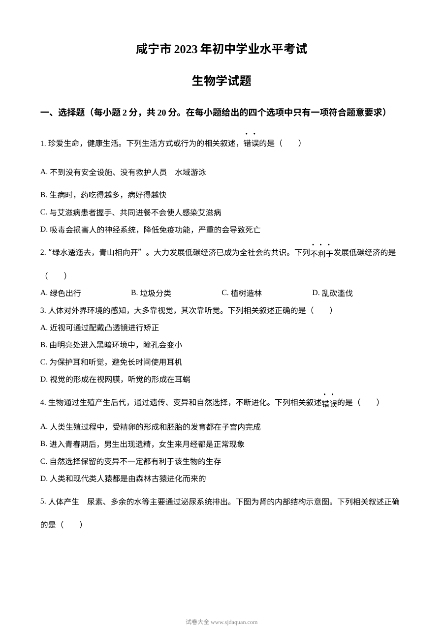 咸宁市人教版初中生物中考真题试卷（原卷版）