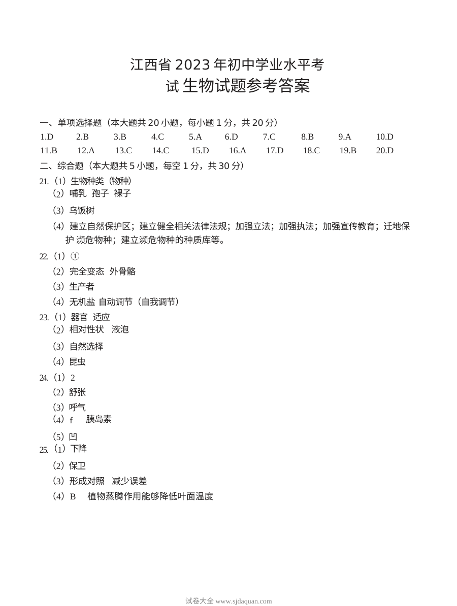 江西省2023年初中学业水平考试生物试题参考答案（人教版）