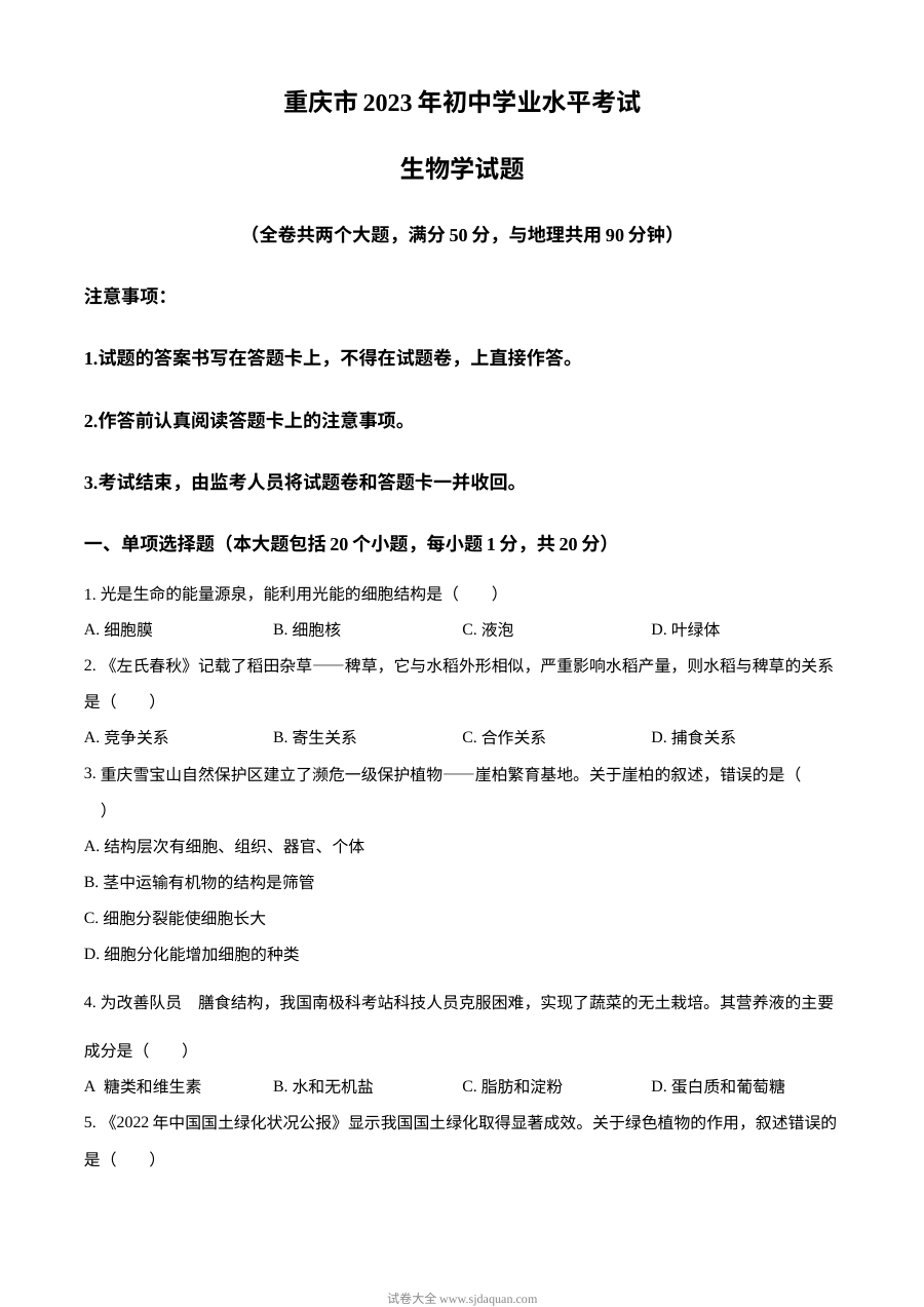 2023年重庆市中考生物真题试卷（人教版·原卷版）