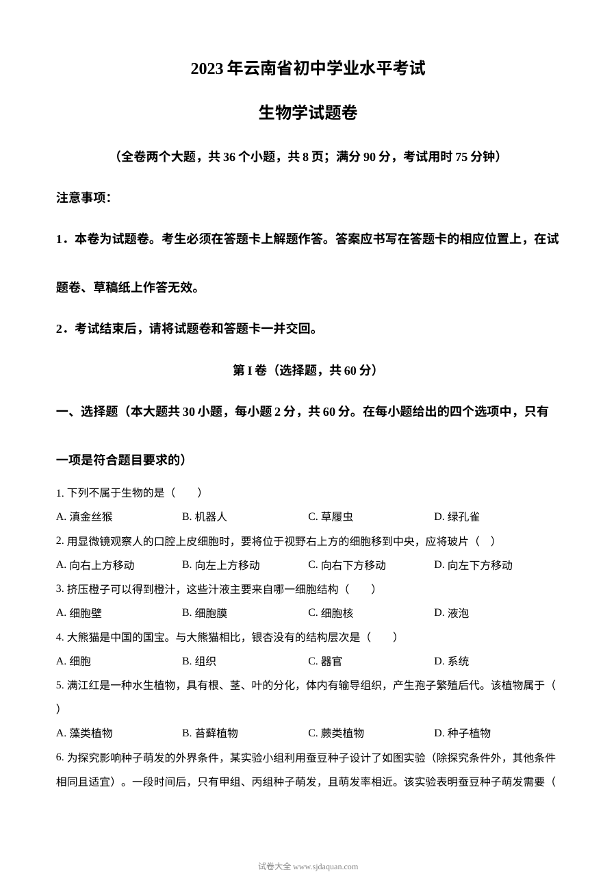 2023年云南省中考生物真题原卷（人教版）