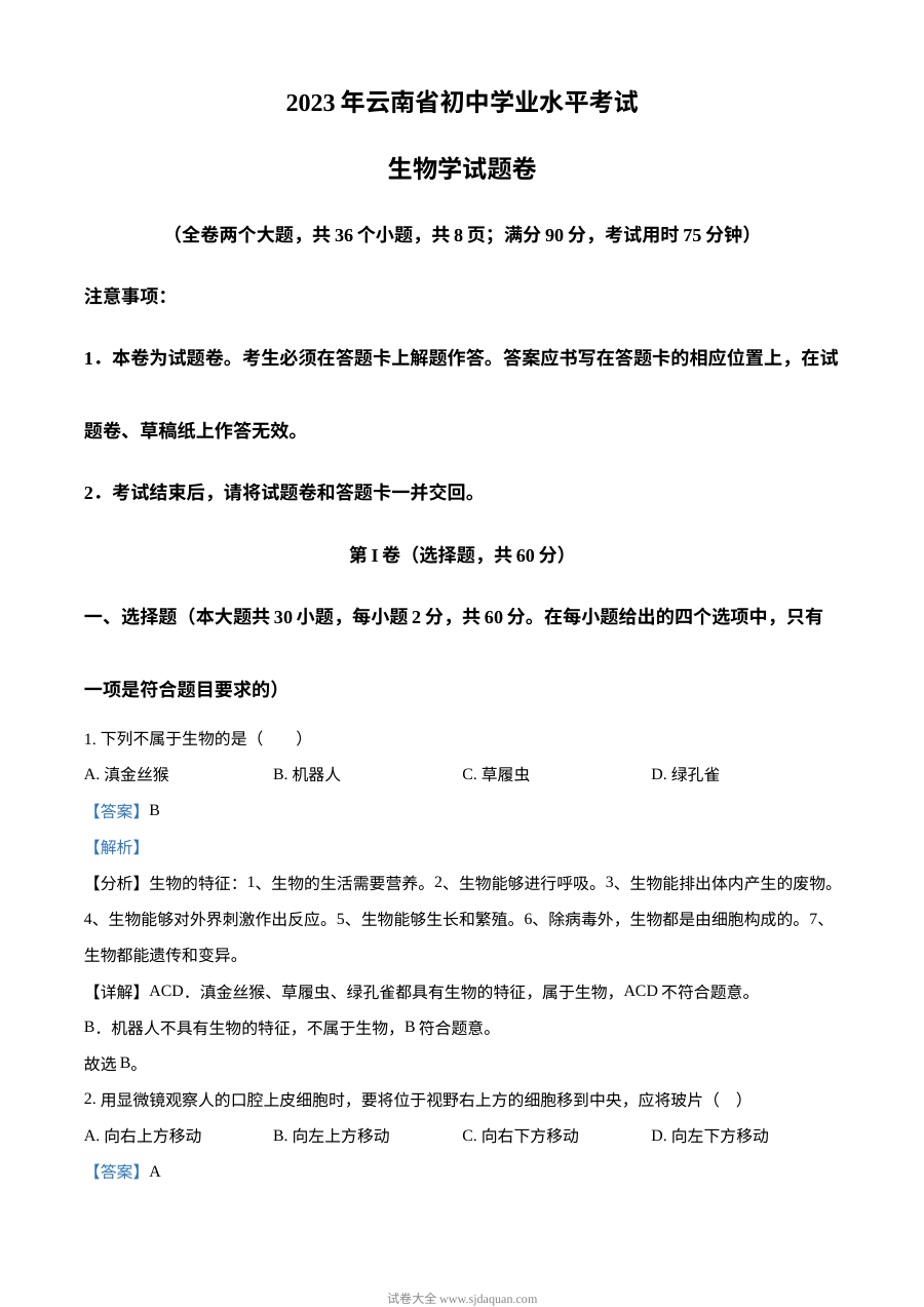 2023年云南省初中学业水平考试生物真题（人教版·解析版）
