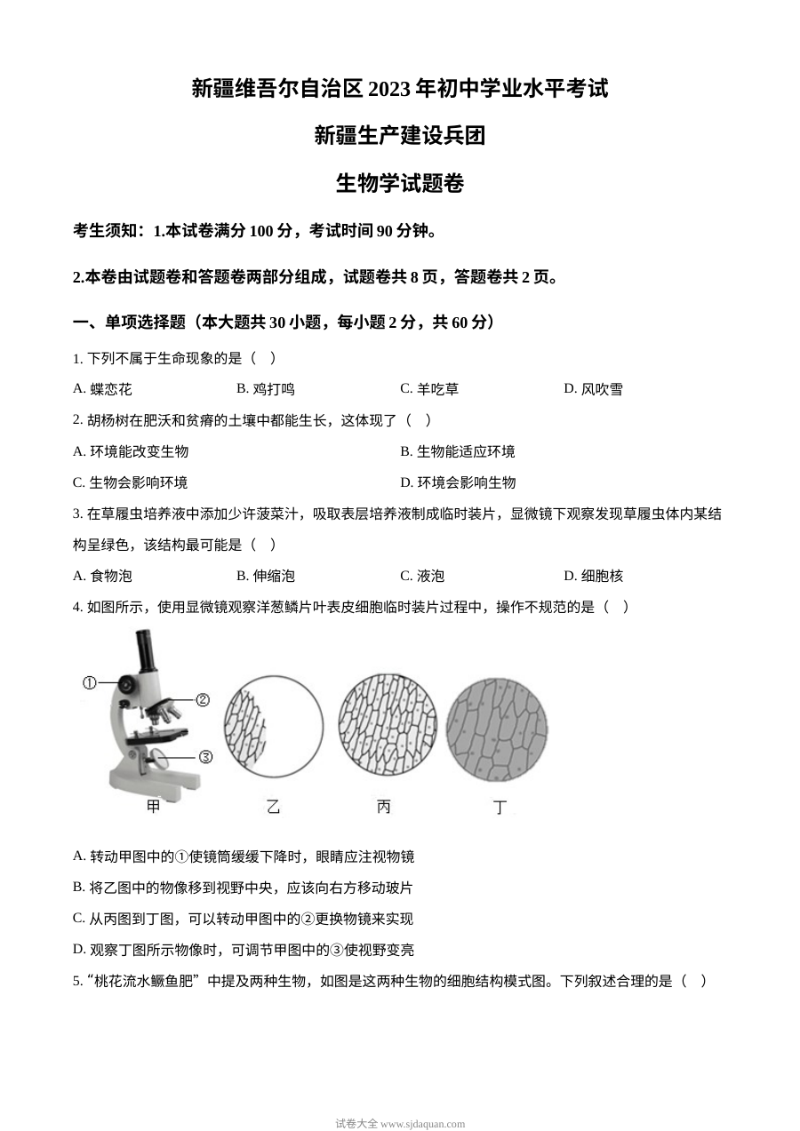 2023年新疆维吾尔自治区新疆生产建设兵团中考生物真题（原卷版）
