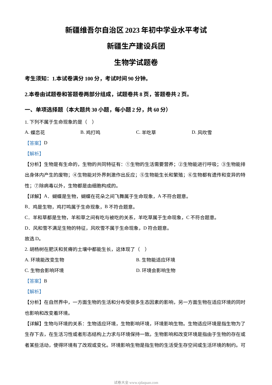 2023年新疆维吾尔自治区与新疆生产建设兵团中考生物真题（人教版·解析版）