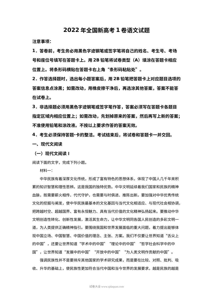 2022年全国新高考Ⅰ卷语文真题（原卷版·人教版）