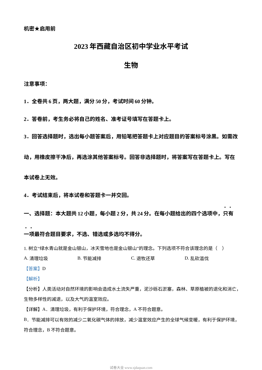 2023年西藏自治区中考生物真题（人教版·解析版）