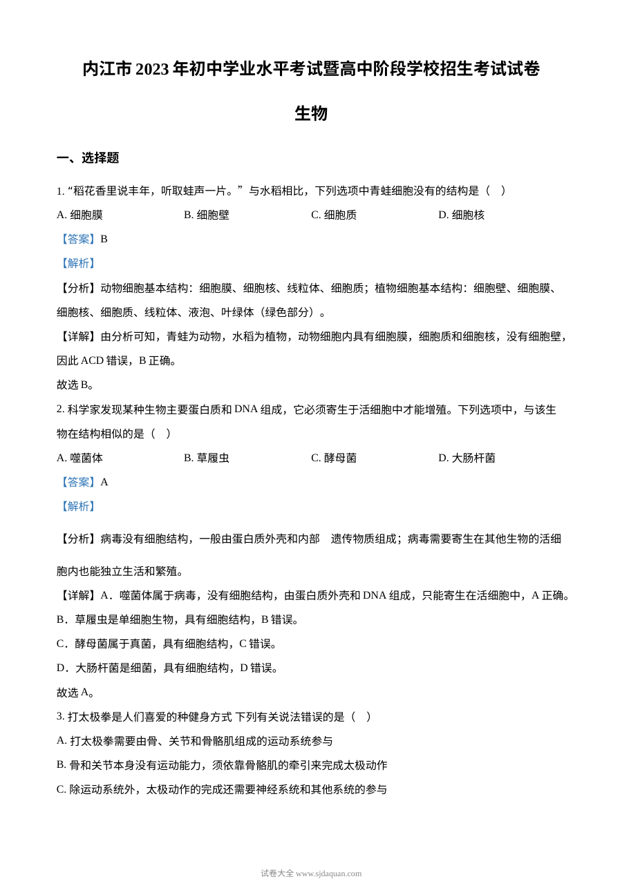 2023年四川省内江市中考生物真题解析版（人教版）