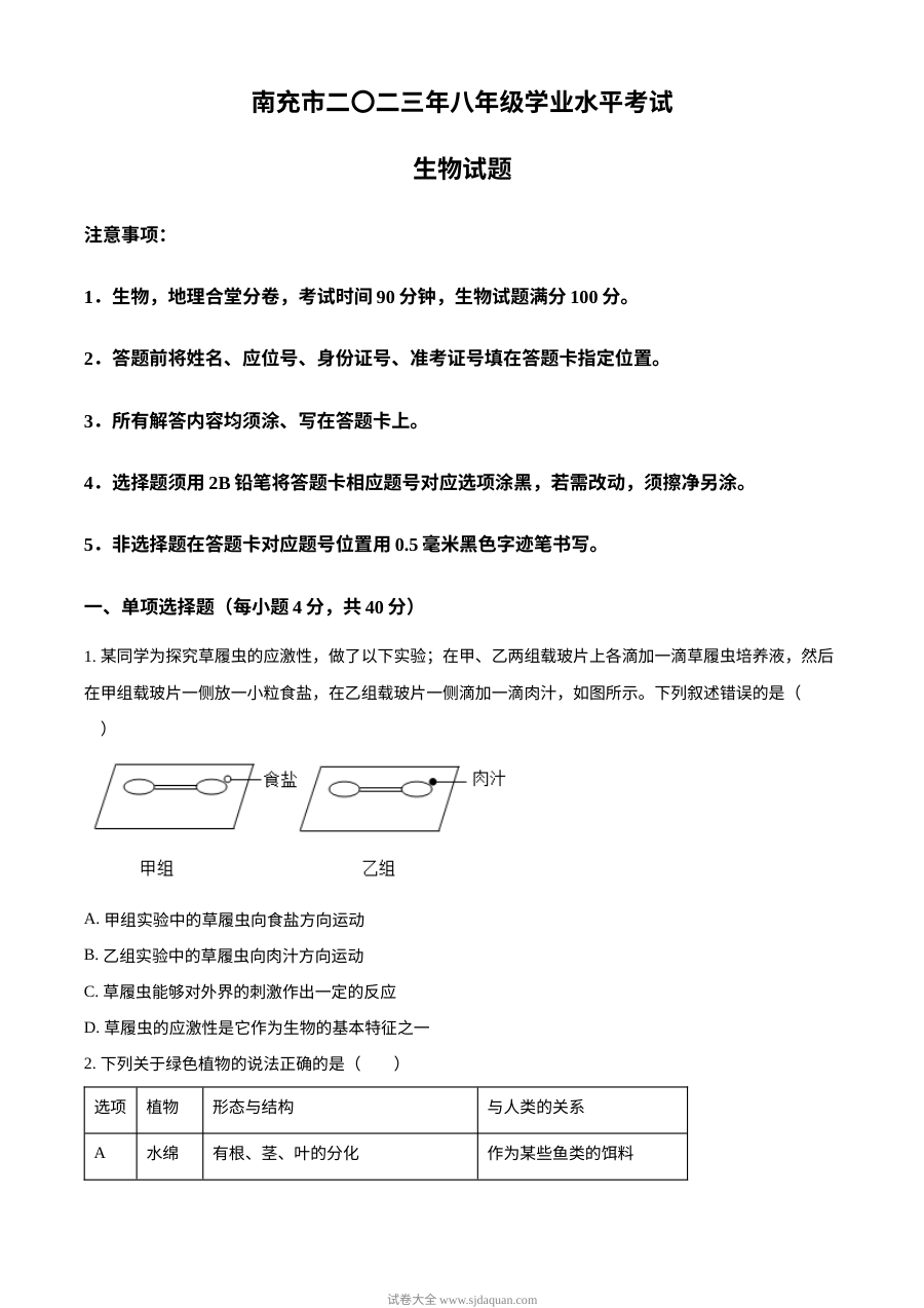 2023年四川省南充市中考生物真题原卷版（人教版）
