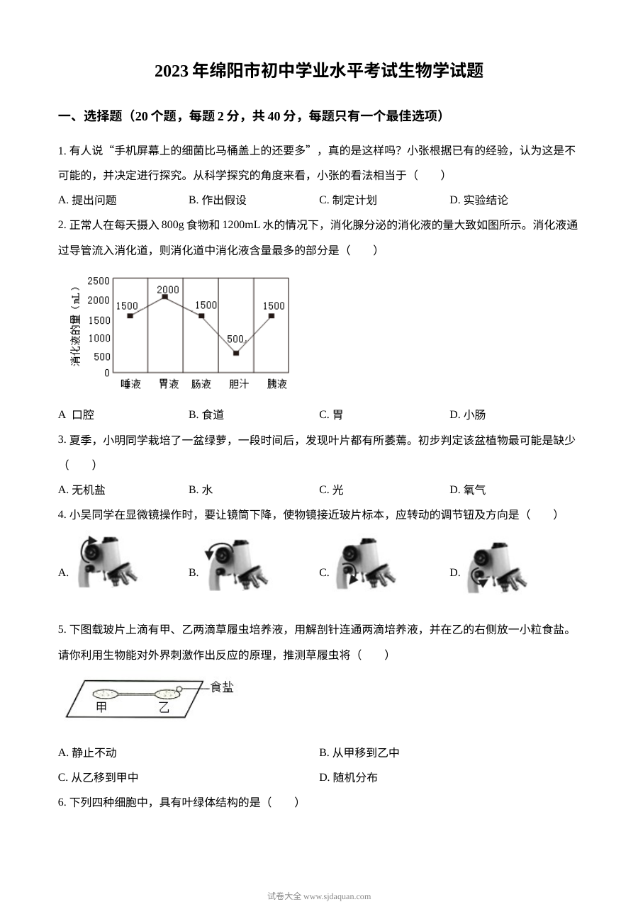 2023年四川省绵阳市中考生物真题（原卷版·人教版）